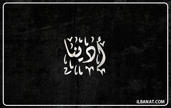 إسم أذينة مكتوب بالخط الديواني