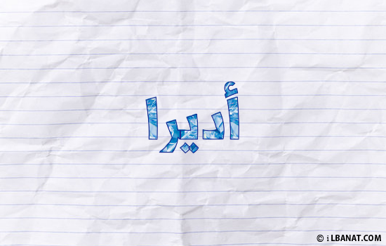 إسم أديرا مكتوب بورقة