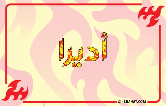 إسم أديرا مكتوب بالنار