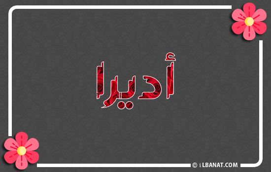 إسم أديرا مكتوب بورود حمراء