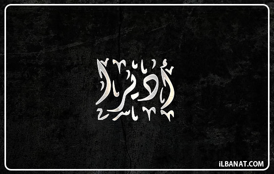إسم أديرا مكتوب بالخط الديواني