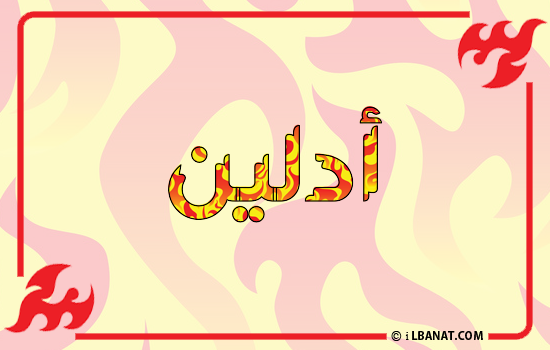 إسم أدلين مكتوب بالنار