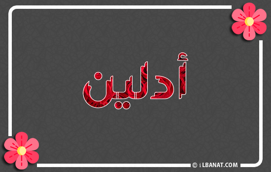 إسم أدلين مكتوب بورود حمراء