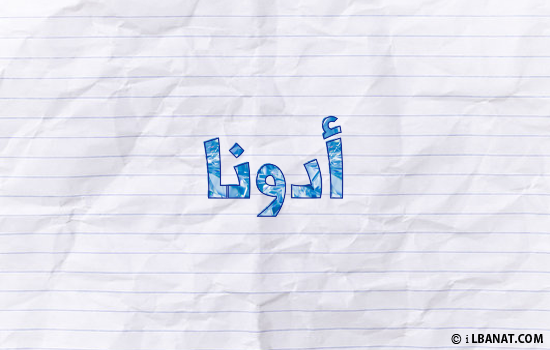 إسم أدونا مكتوب بورقة