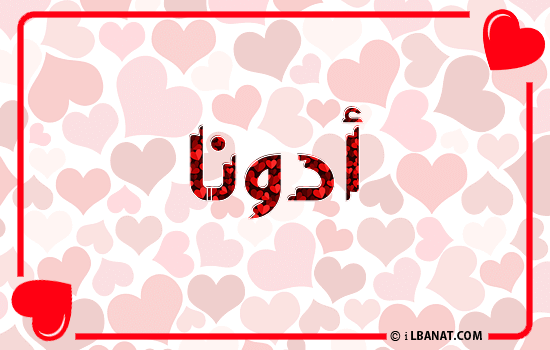 إسم أدونا مكتوب بقلوب حمراء