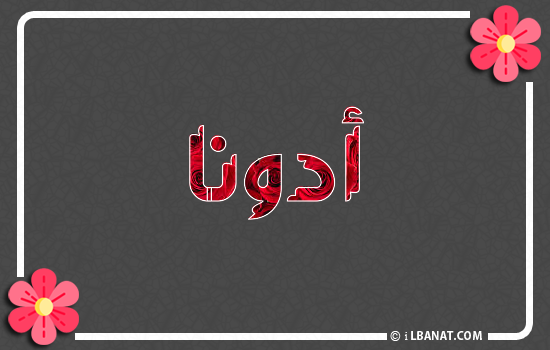 إسم أدونا مكتوب بورود حمراء