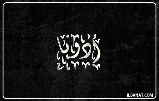 إسم أدونا مكتوب بالخط الديواني