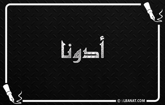 إسم أدونا مكتوب بالخط الكوفي