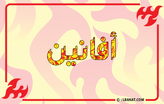 إسم أفانين مكتوب بالنار