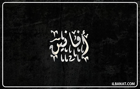 إسم أفانين مكتوب بالخط الديواني