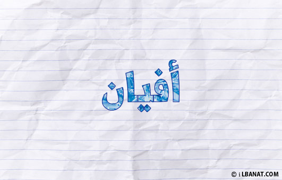 إسم أفيان مكتوب بورقة