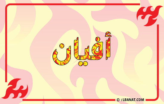 إسم أفيان مكتوب بالنار