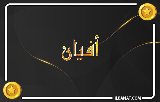 إسم أفيان مكتوب بالذهب