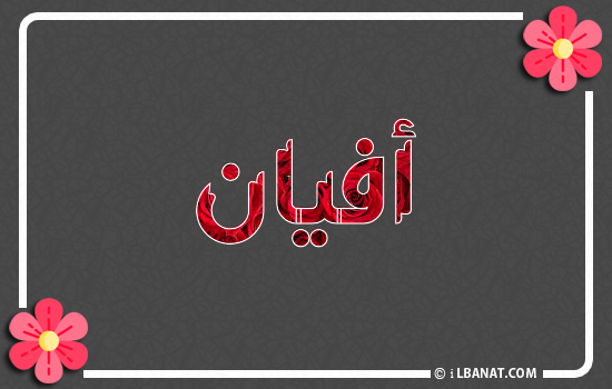 إسم أفيان مكتوب بورود حمراء