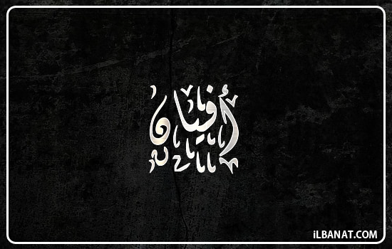 إسم أفيان مكتوب بالخط الديواني