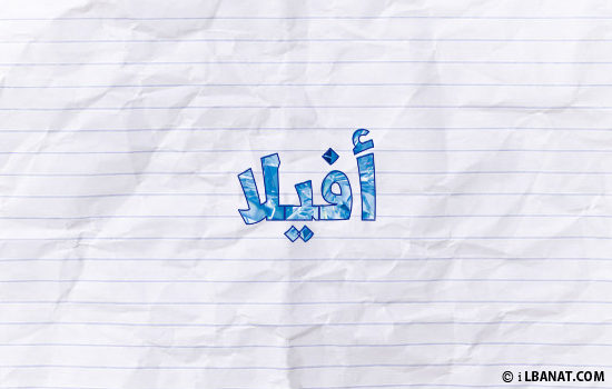 إسم أفيلا مكتوب بورقة
