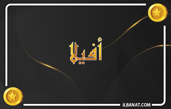 إسم أفيلا مكتوب بالذهب