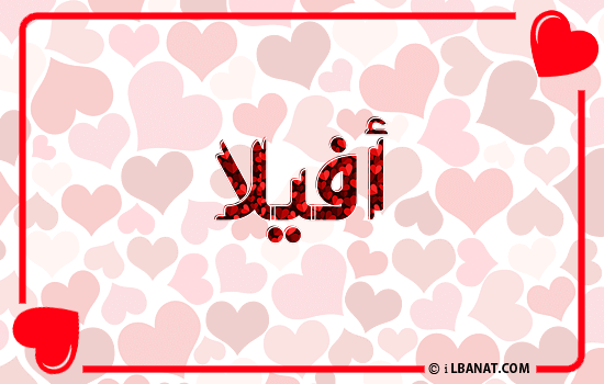 إسم أفيلا مكتوب بقلوب حمراء