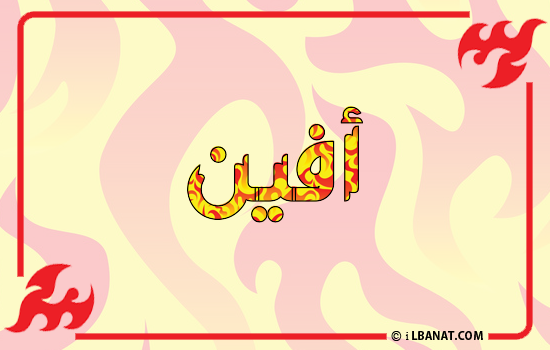 إسم أفين مكتوب بالنار