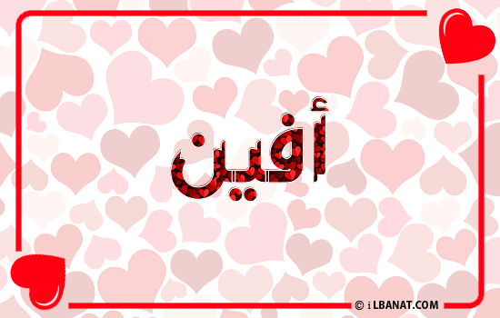 إسم أفين مكتوب بقلوب حمراء