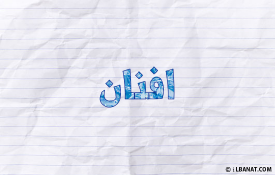 إسم أفنان مكتوب بورقة