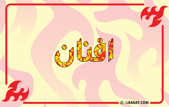 إسم أفنان مكتوب بالنار