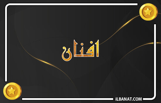 إسم أفنان مكتوب بالذهب