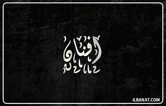 إسم أفنان مكتوب بالخط الديواني