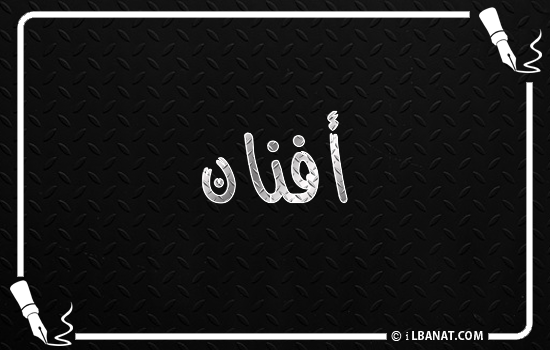 إسم أفنان مكتوب بالخط الكوفي