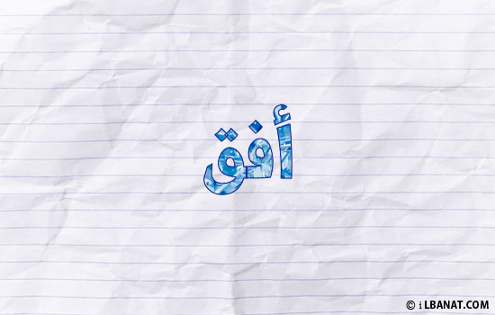 إسم أفق مكتوب بورقة