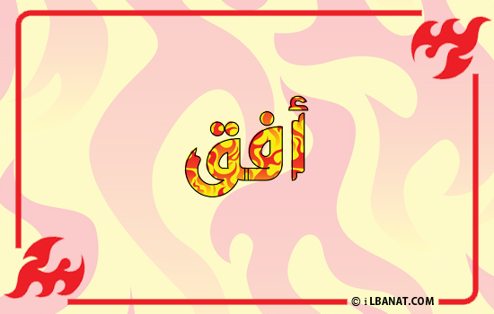 إسم أفق مكتوب بالنار