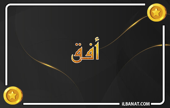 إسم أفق مكتوب بالذهب