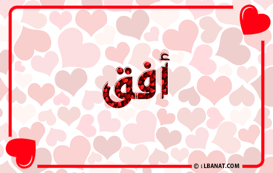 إسم أفق مكتوب بقلوب حمراء