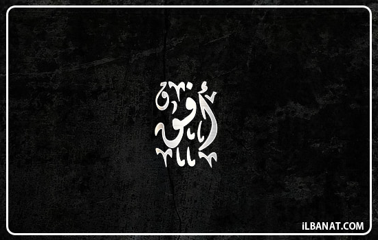 إسم أفق مكتوب بالخط الديواني