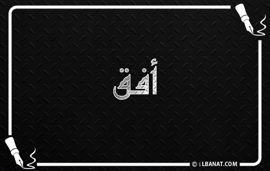 إسم أفق مكتوب بالخط الكوفي
