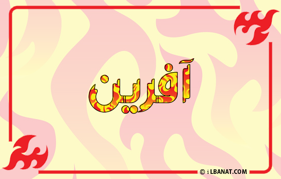 إسم آفرين مكتوب بالنار