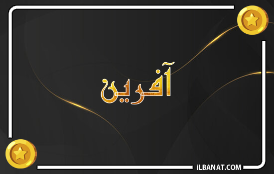 إسم آفرين مكتوب بالذهب