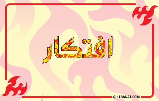 إسم افتكار مكتوب بالنار