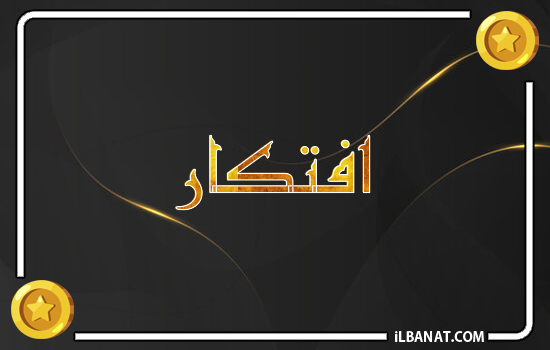 إسم افتكار مكتوب بالذهب