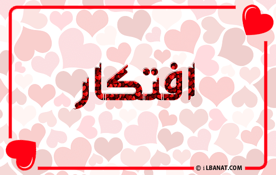 إسم افتكار مكتوب بقلوب حمراء
