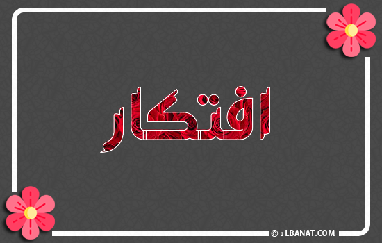 إسم افتكار مكتوب بورود حمراء