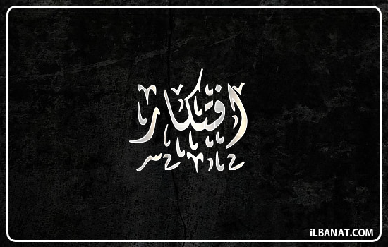 إسم افتكار مكتوب بالخط الديواني