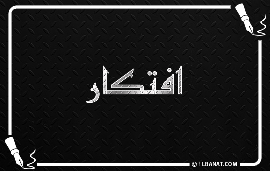 إسم افتكار مكتوب بالخط الكوفي