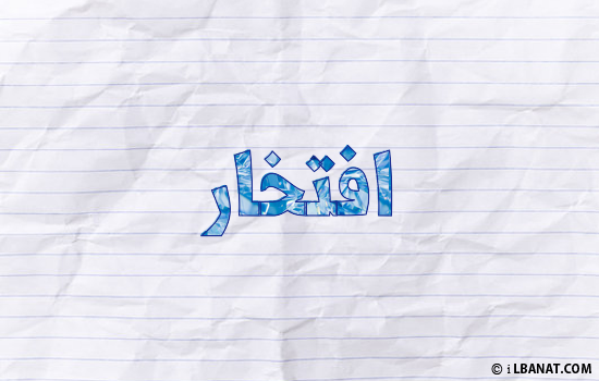 إسم افتخار مكتوب بورقة