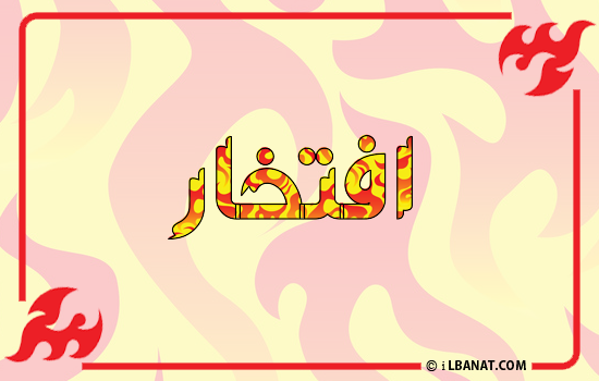 إسم افتخار مكتوب بالنار