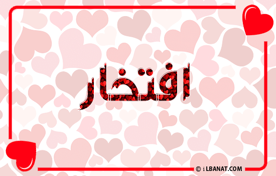 إسم افتخار مكتوب بقلوب حمراء