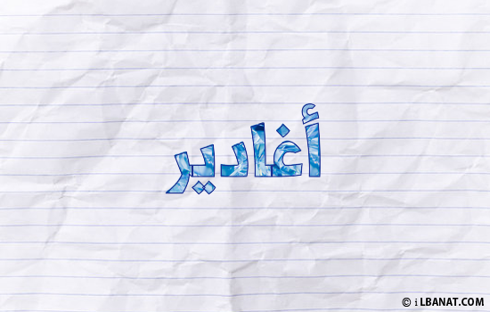 إسم أغادير مكتوب بورقة