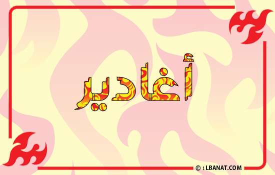 إسم أغادير مكتوب بالنار