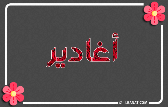 إسم أغادير مكتوب بورود حمراء