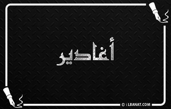 إسم أغادير مكتوب بالخط الكوفي